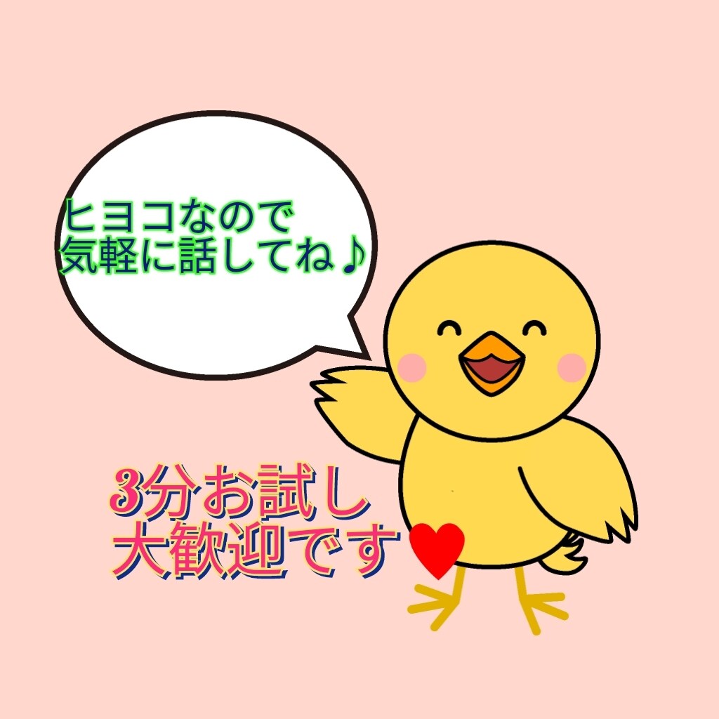 私ヒヨコなのでお気軽に♪なんでもおききしまます 辛いこと、泣きたいこと、など、ヒヨコに一旦預けてくださいね♪ イメージ1