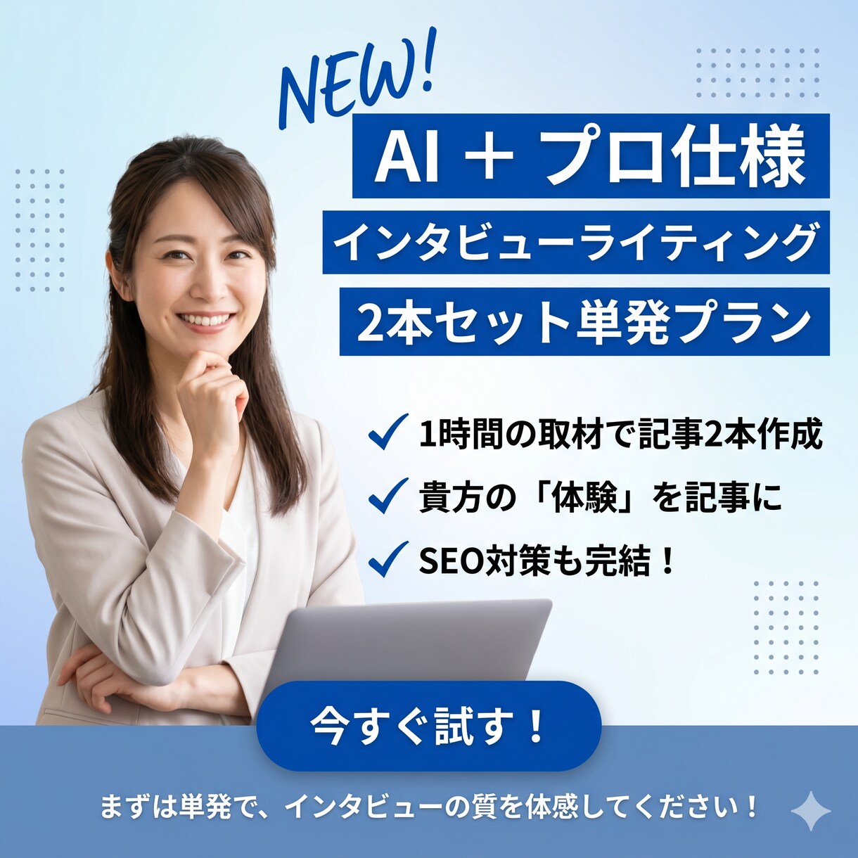 AI×一次情報：本質的なSEO記事2本作成します AI記事に「貴方の体験」を。1時間の取材でSEO記事2本作成 イメージ1