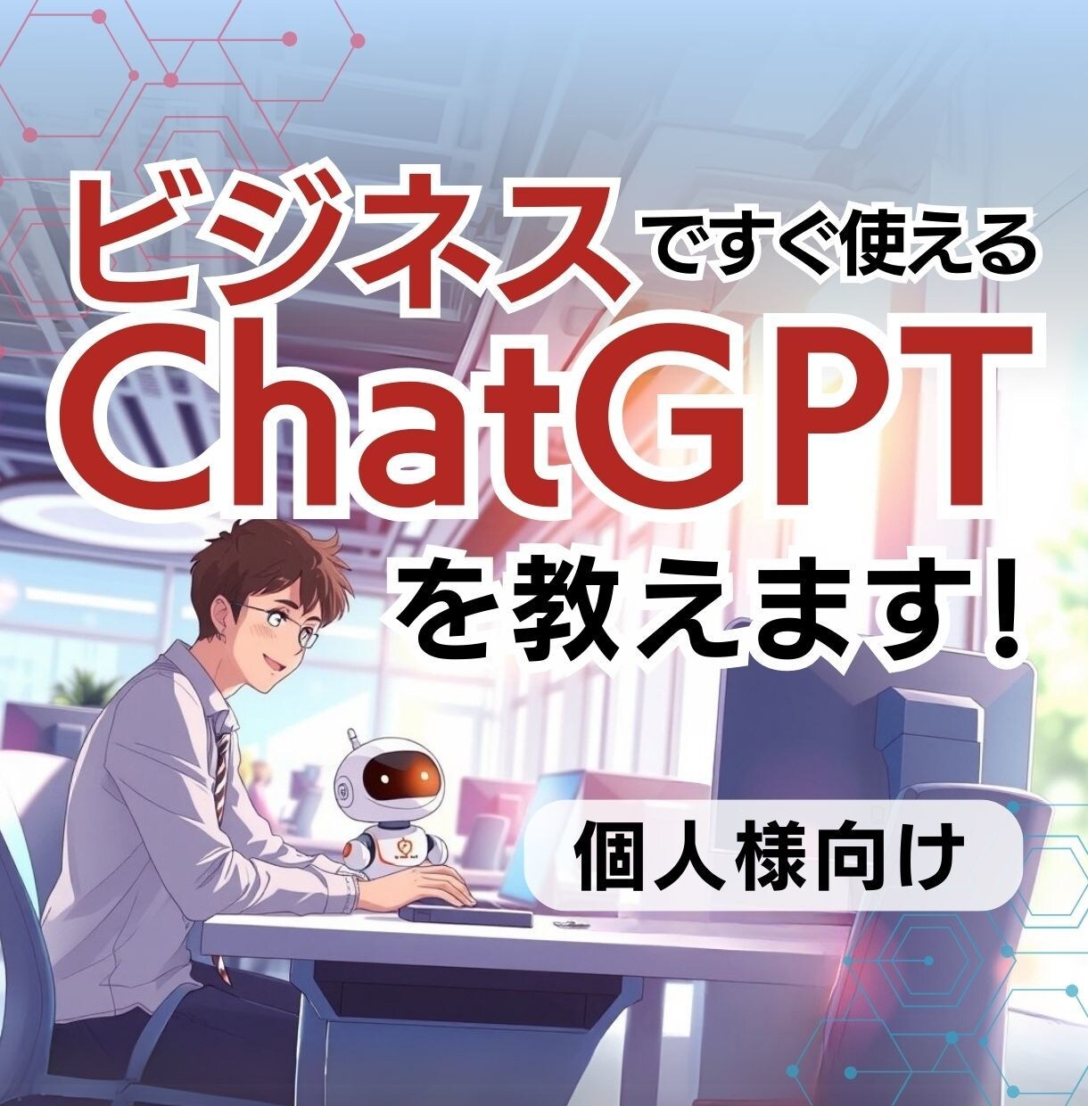 個人向けのChatGPTビジネス活用講座を行います ChatGPTを使いこなして売上UPを叶えるAI活用講座 イメージ1