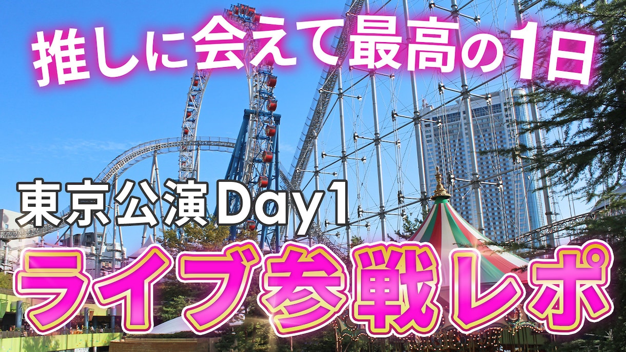 推し活女子のための映えるサムネイル制作します オタク女子必見！推し活用サムネイル/アイキャッチ画像 イメージ2
