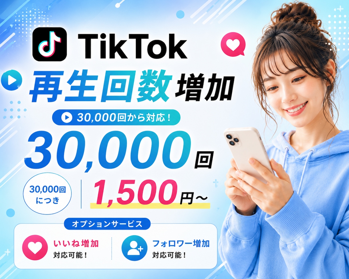 最安値⭐️3万回〜TikTok再生回数増やします ⭐️いいね、フォロワー増加にも対応(高品質の自然増加)⭐️ イメージ1