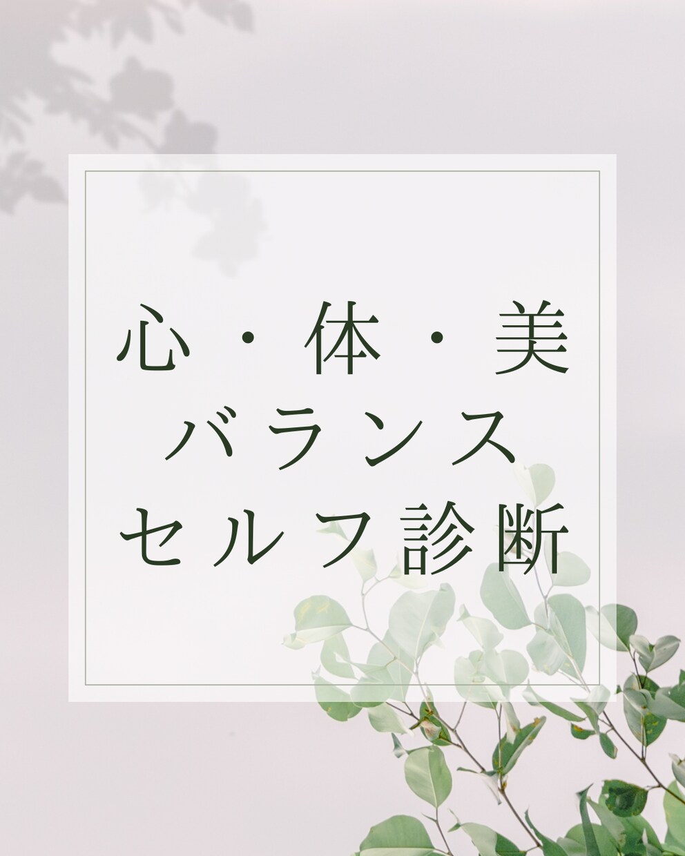 心・体・美バランス/セルフ診断できます チェックするだけで今の状態と整え方が分かります イメージ1