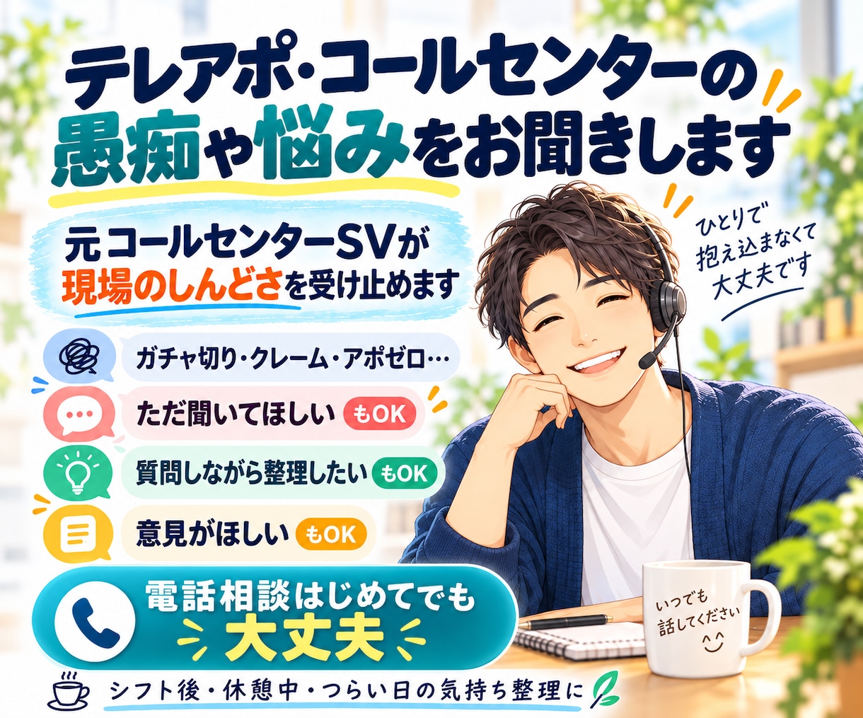 今すぐ電話OK！テレアポ・コルセンの愚痴を聞きます 仕事の電話で疲れたら、今度はあなたのための電話を イメージ1
