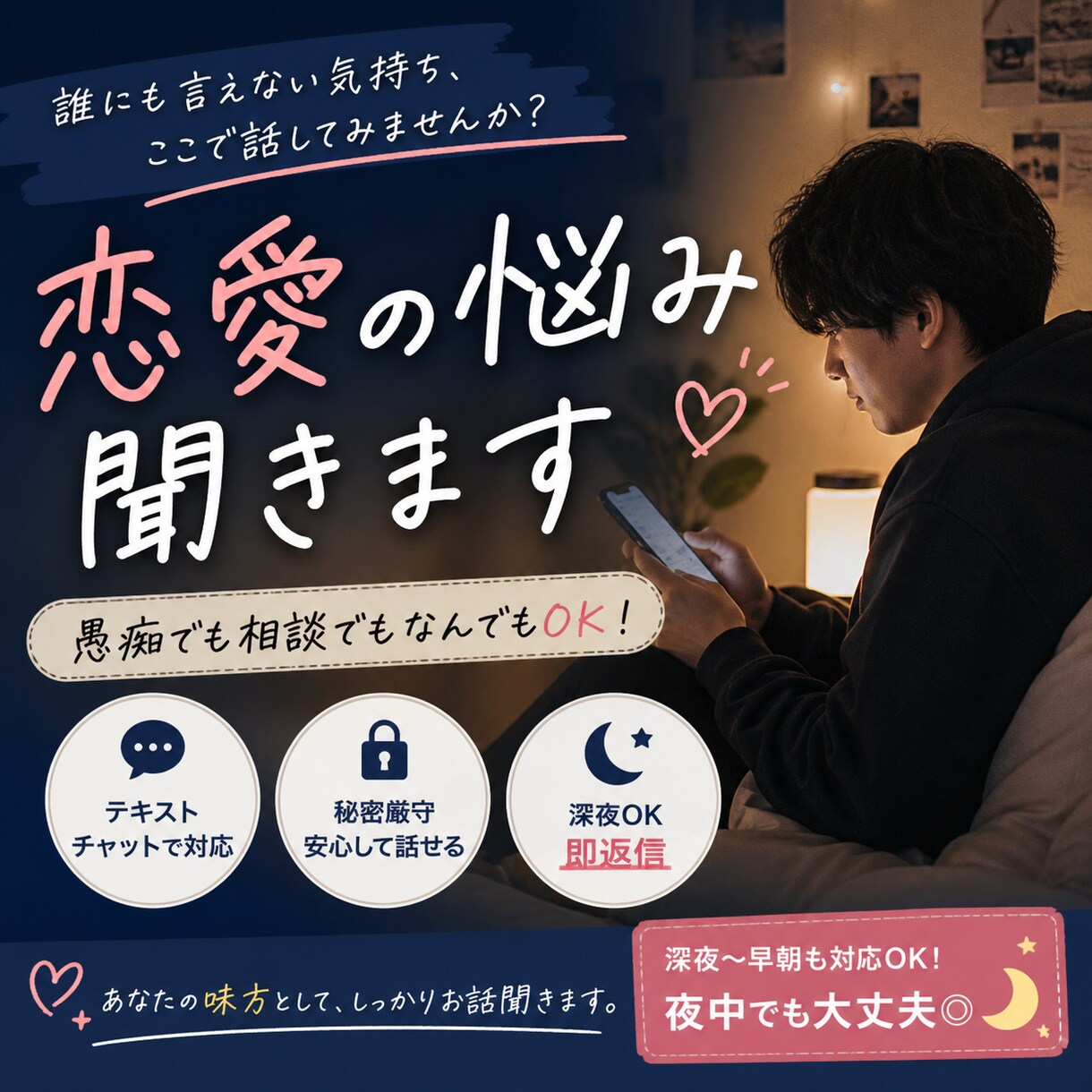 恋愛でしんどい思いしてる人の話聞きます 男目線での本音アドバイス、ただ聞いてほしいだけでもOK イメージ1