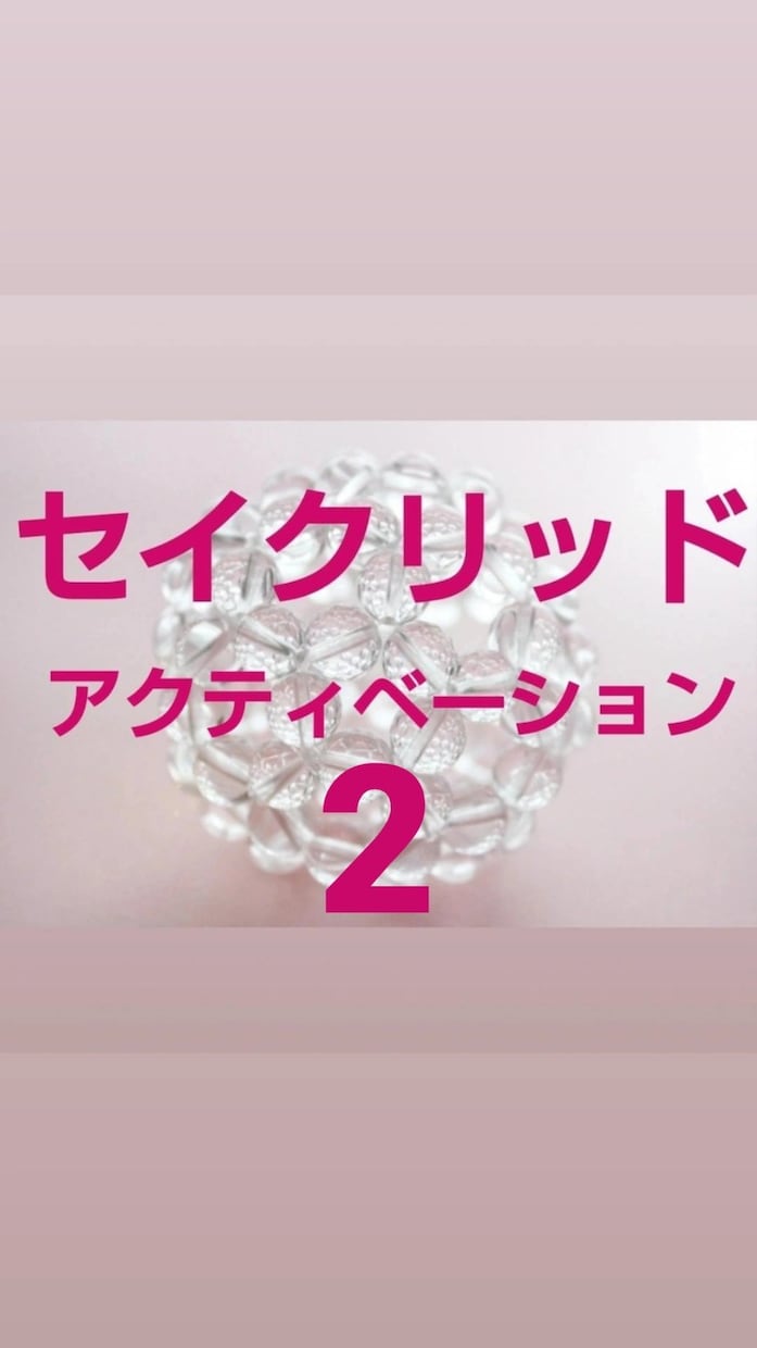 5個のセイクリッドアクティベーションを流します 320個のSA☆若返り美容 豊かさ 霊力 引き寄せSA②③ イメージ1