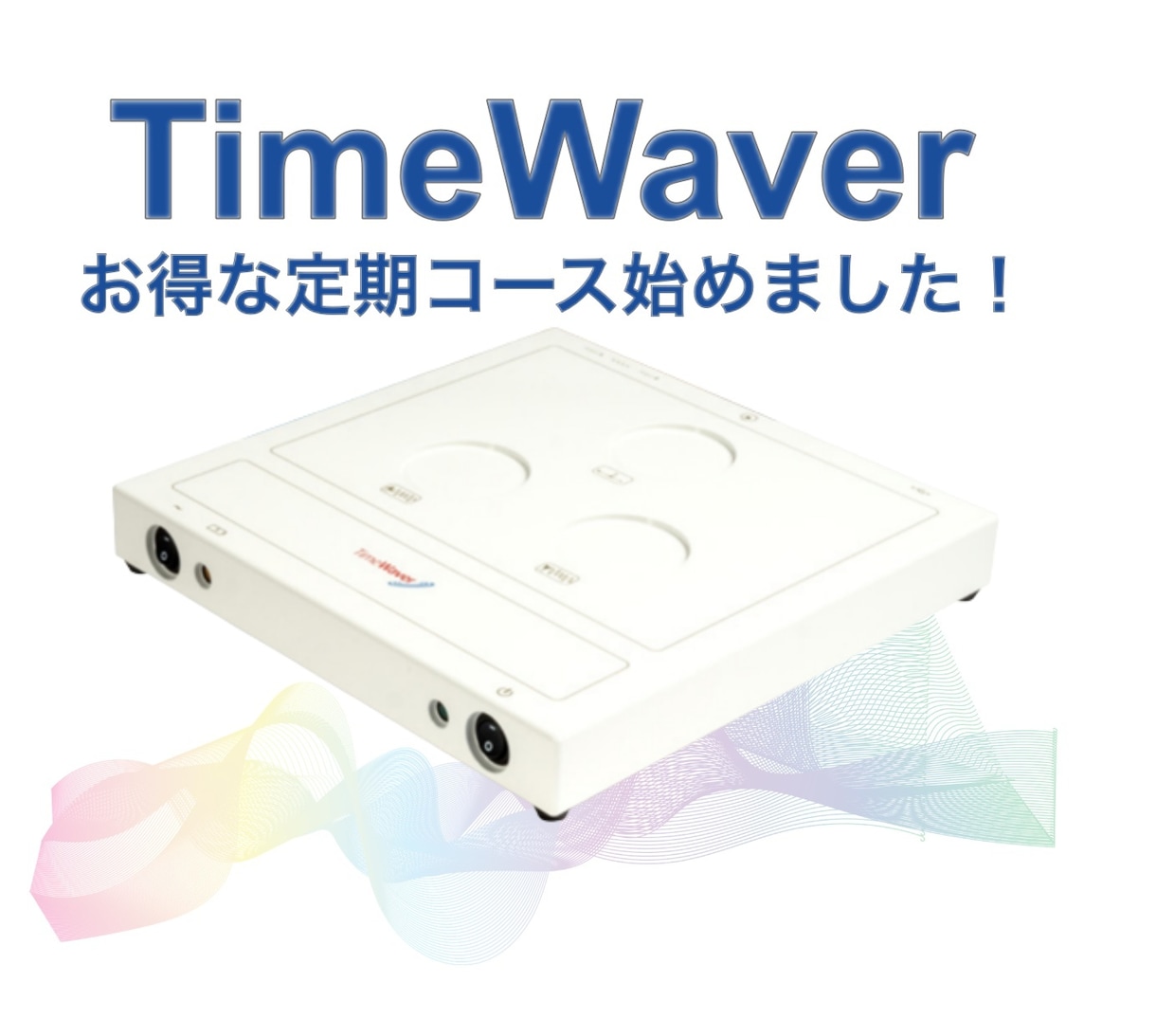 タイムウェーバー 定期継続コースで調整いたします エネルギー調整を長期間継続し、心身ともに笑顔になりましょう！ イメージ1