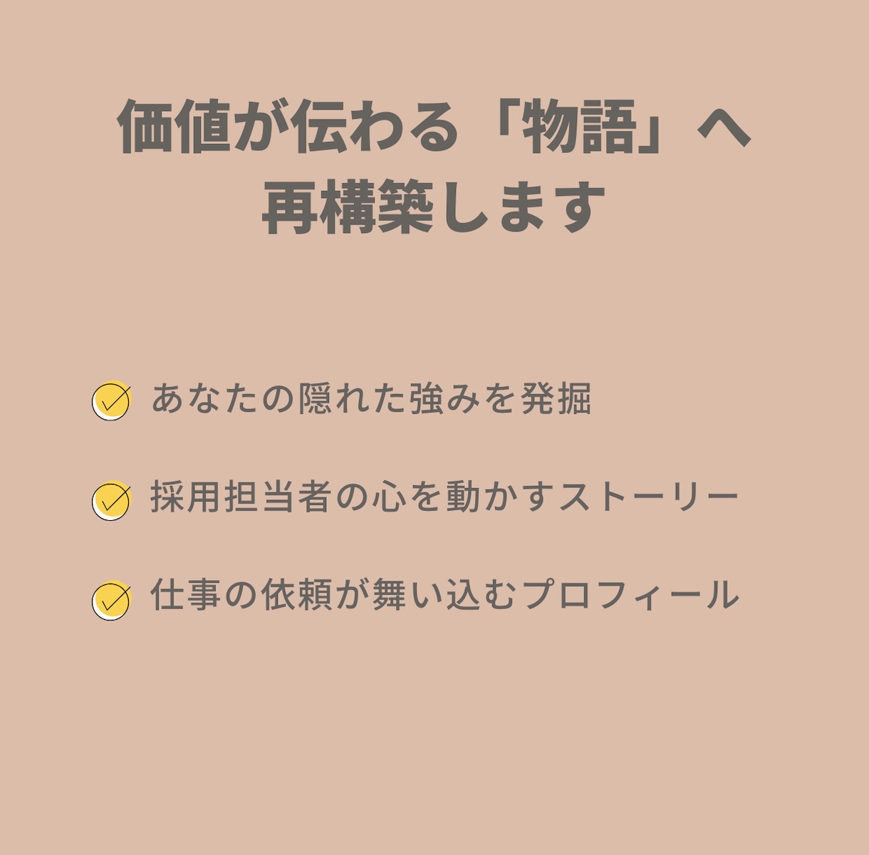 あなたの経歴、最高の武器にします 現役経営者が、あなたの価値を120%伝える文章を作成 イメージ3