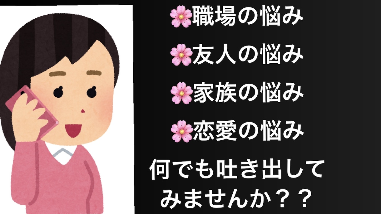 日常の些細な事から何でもお話し聞きます どんな事でもお話し下さい！気楽にお話ししましょう。 イメージ1