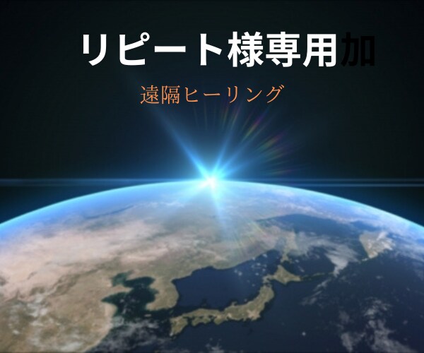 リピート様専用！ヒーリングします 【心の悩み相談（うつの相談)】を受けたことのある方向けです。 イメージ1