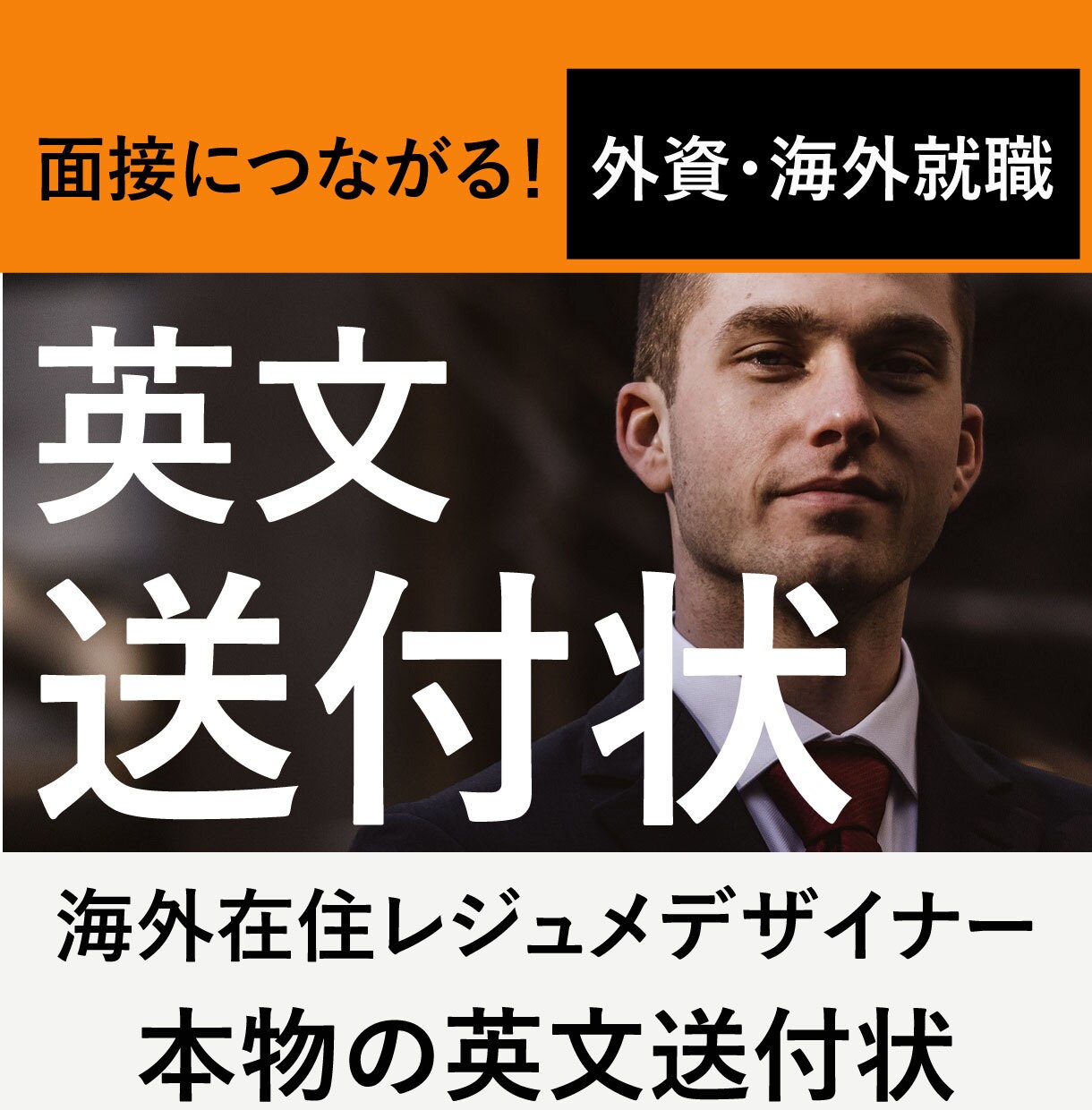 英文送付状（カバーレター）を作成いたします 採用担当者にアピール！面接へのチャンスをあげたい方に イメージ1