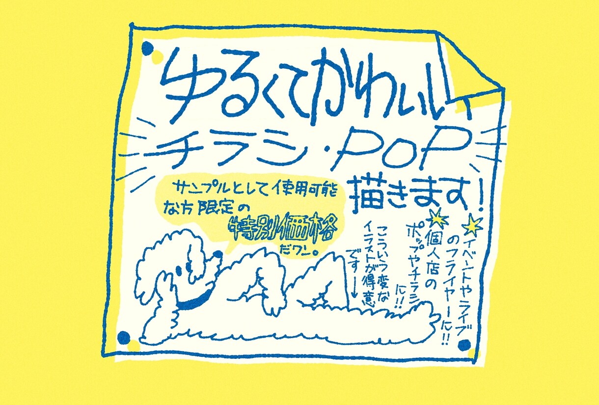 ユニークで目にとまる素敵なチラシ描きます サンプルとして使用させていただける方限定の特別価格！ イメージ1