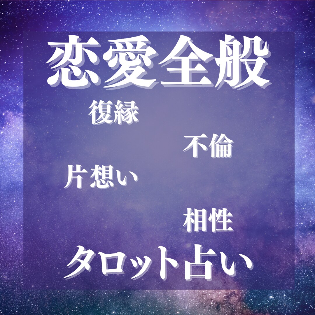 恋愛全般について占います あなたの恋愛の理想の未来、占いで叶えませんか？ イメージ1