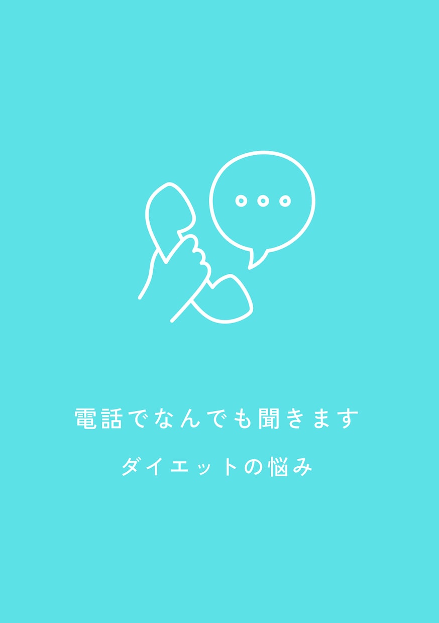 電話でボディビルダーが相談受けます 悩みをカウンセリングですぐ解決 イメージ1