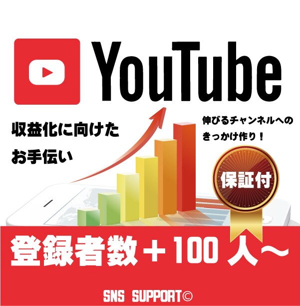 スタートのお手伝い！ 登録者＋100人増やします YouTubeのチャンネル登録者を100人増やします イメージ1