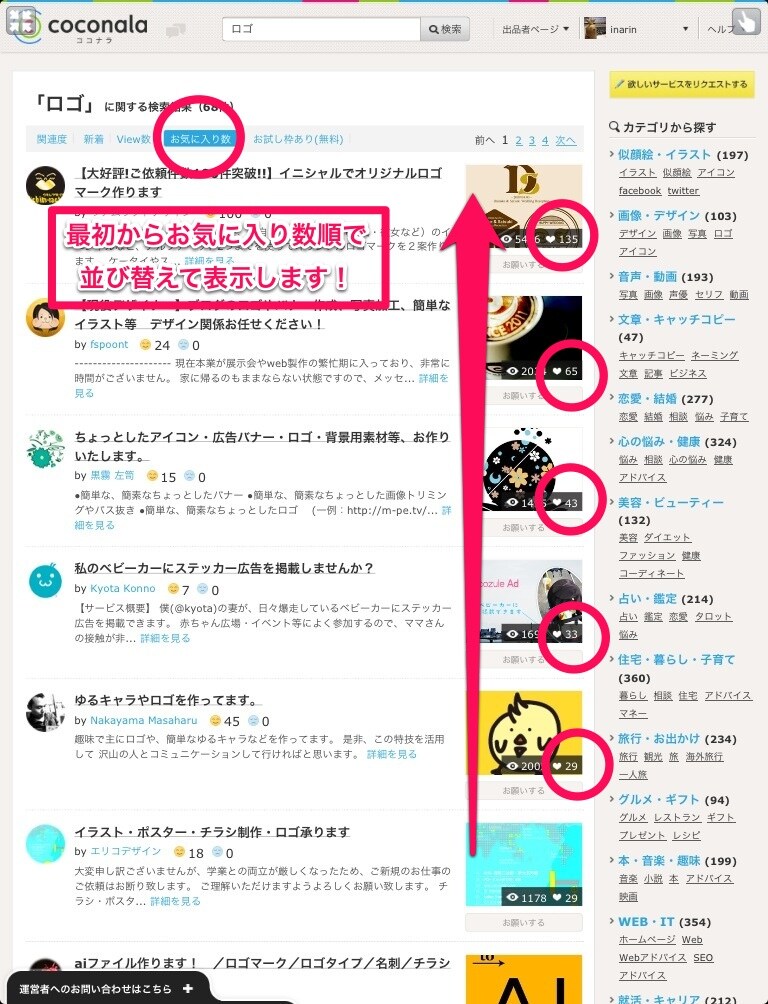 ココナラの一覧表示を常に「お気に入り数」が多い順にするツールを提供します イメージ1