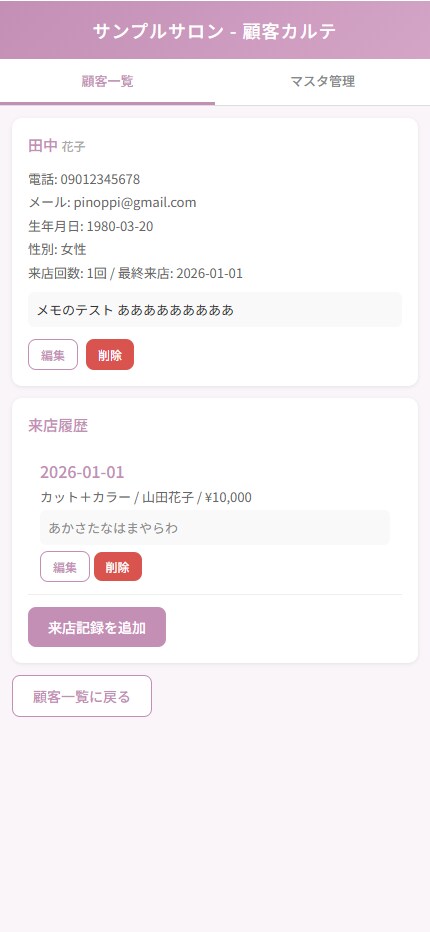 サロン向け顧客カルテ・来店管理を提供します 月額無料！来店履歴・フォローメールを自動管理 イメージ2