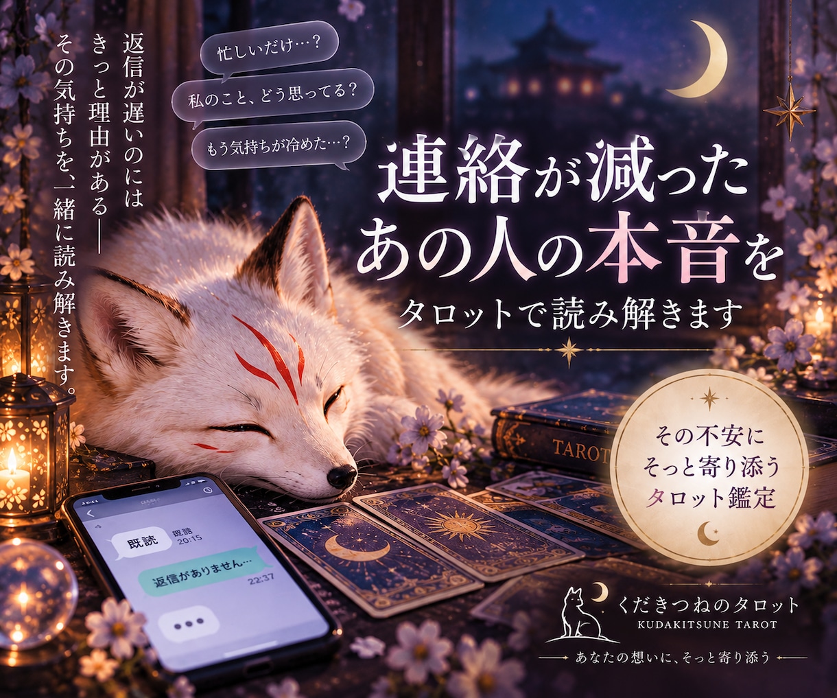 連絡が減ったあの人の本音をタロットで鑑定します 返信が遅い理由や今の気持ちを丁寧に読み解きます イメージ1
