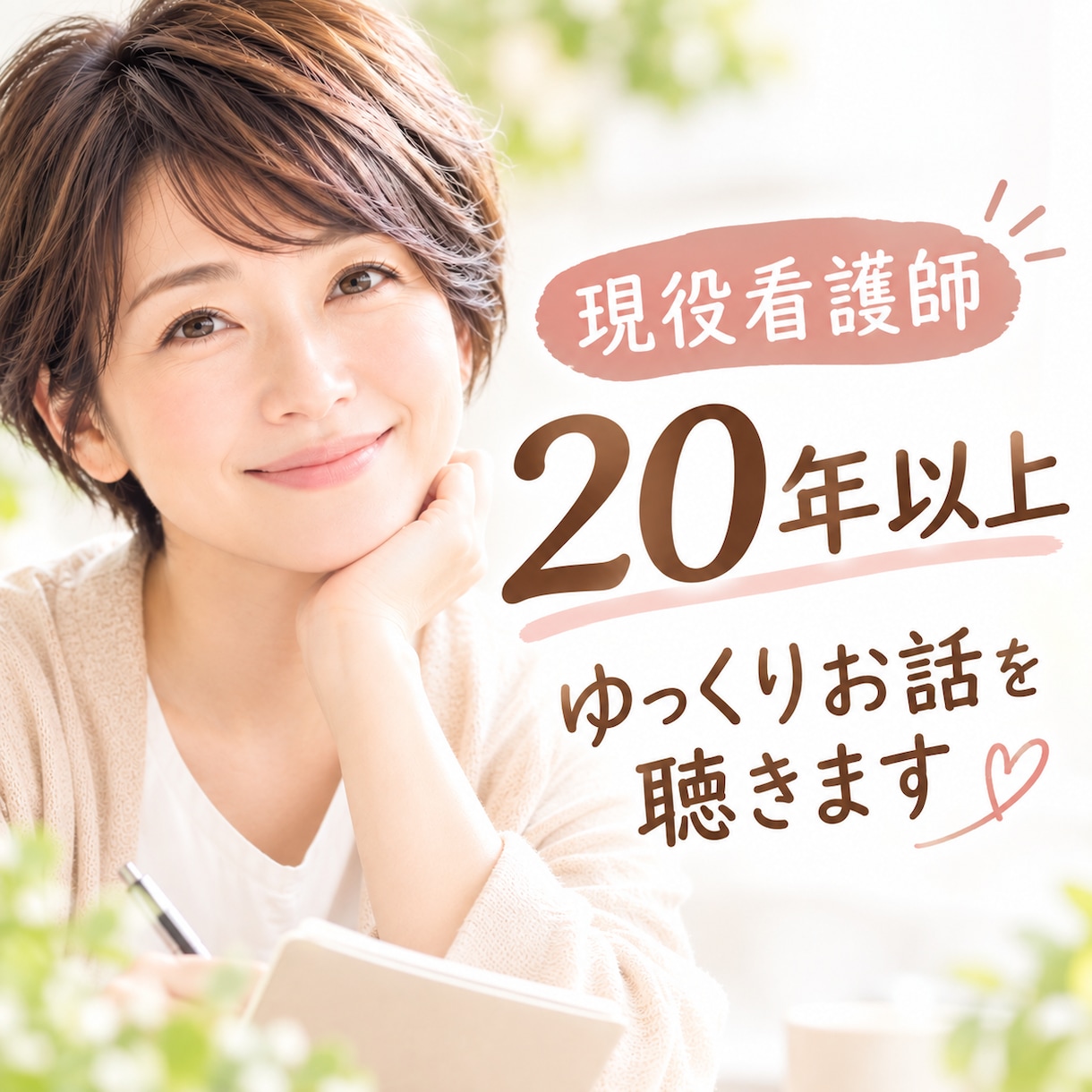 現役看護師があなたに寄り添いお話をお聴ききします どんなお話しもOK オラクルカードからのメッセージもお伝え♡ イメージ1