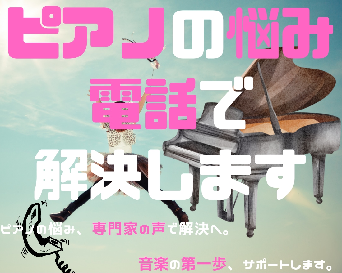 信頼保証♬ピアノの悩み、電話で解決します ピアノの悩み、専門家の声で解決へ。 イメージ1