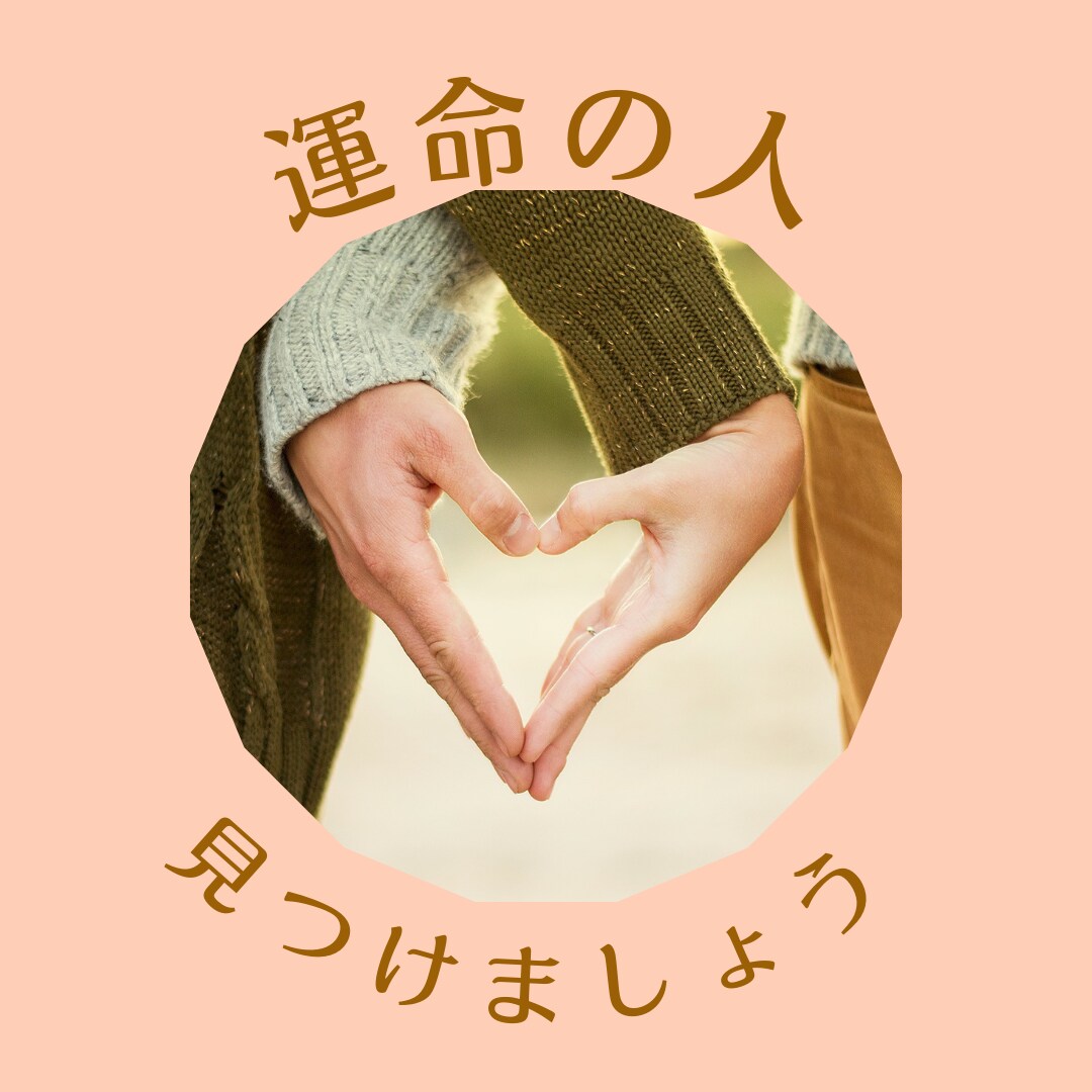 運命の人と出会うのはいつ？どこで？引き寄せます 占星術とタロット、霊視で☆探します。出会っているのか調べます イメージ8