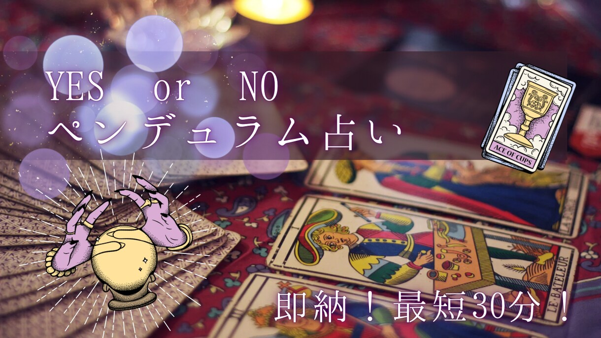 イエス・ノーペンデュラムで２択占いします サクッと！高次元と繋がり２択の答えを導き出します。 イメージ1