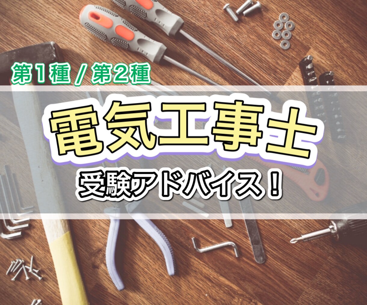 電気工事士の試験•勉強についてアドバイスします 第1種、第2種電気工事士を取得したい方向け！ イメージ1