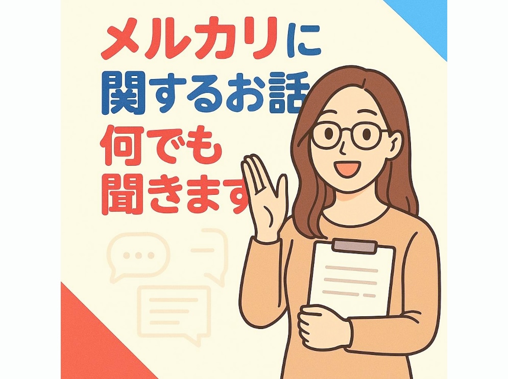 メルカリに関するお話何でも聞きます 愚痴、相談、嬉しかったこと等…あなたに寄り添います＊ イメージ1