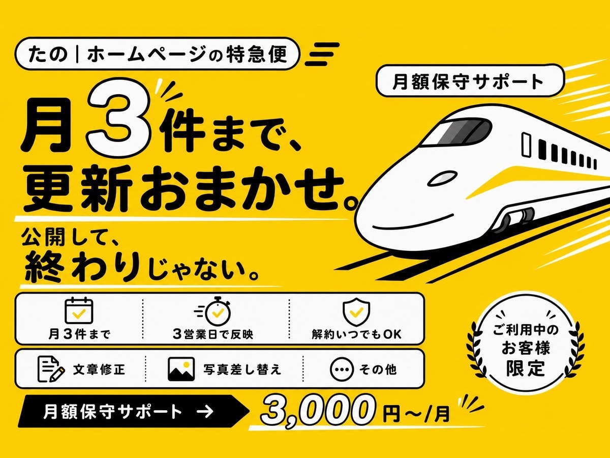ホームページの更新・修正を月々サポートします 作って終わりにしない、月々の更新おまかせプラン イメージ1