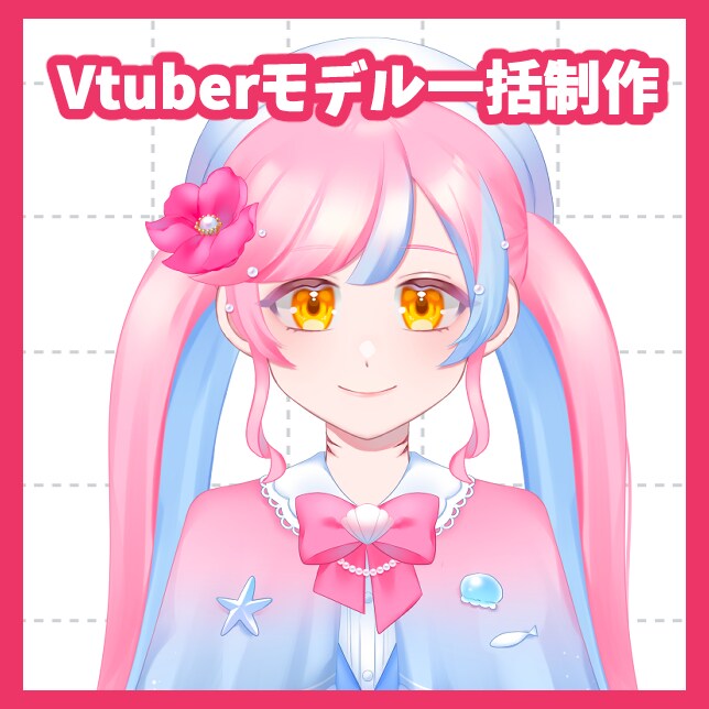 Vtuberモデル一括制作します 立ち絵・パーツ分け・モデリング全て込み！ イメージ1