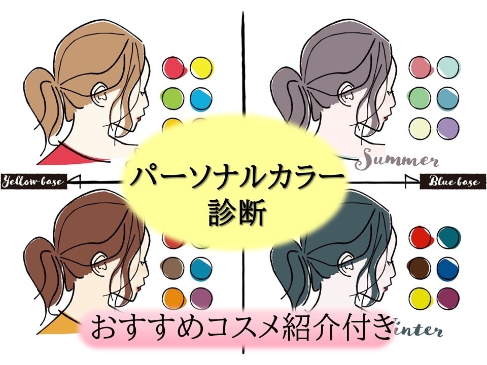 あなたにあった色味を診断します パーソナルカラー診断でイエベ・ブルベを診断いたします