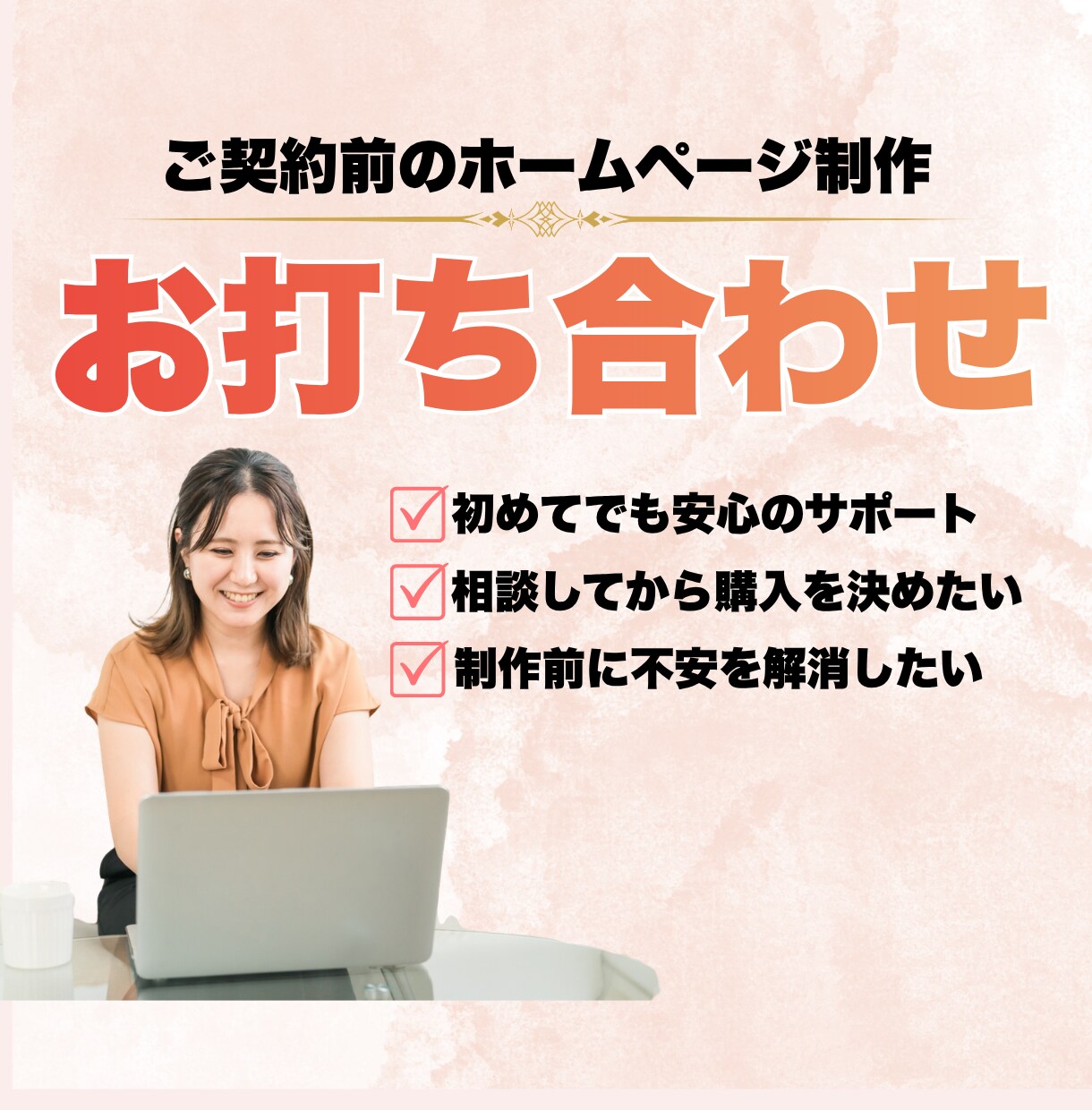 HP制作のご契約前にお打ち合わせで不安を解消します HP制作の契約前にご相談、お打ち合わせ用にご活用ください イメージ1
