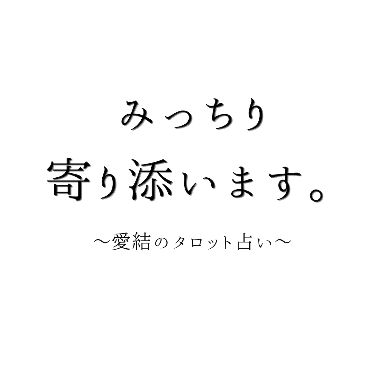みっちりあなたに寄り添います 忖度のない言葉がほしいですか？ イメージ1