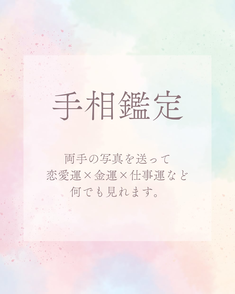 手のひらが語る、あなたの運命を鑑定します 身体に刻まれた魂の設計図＝手相から愛と道を導きます イメージ1