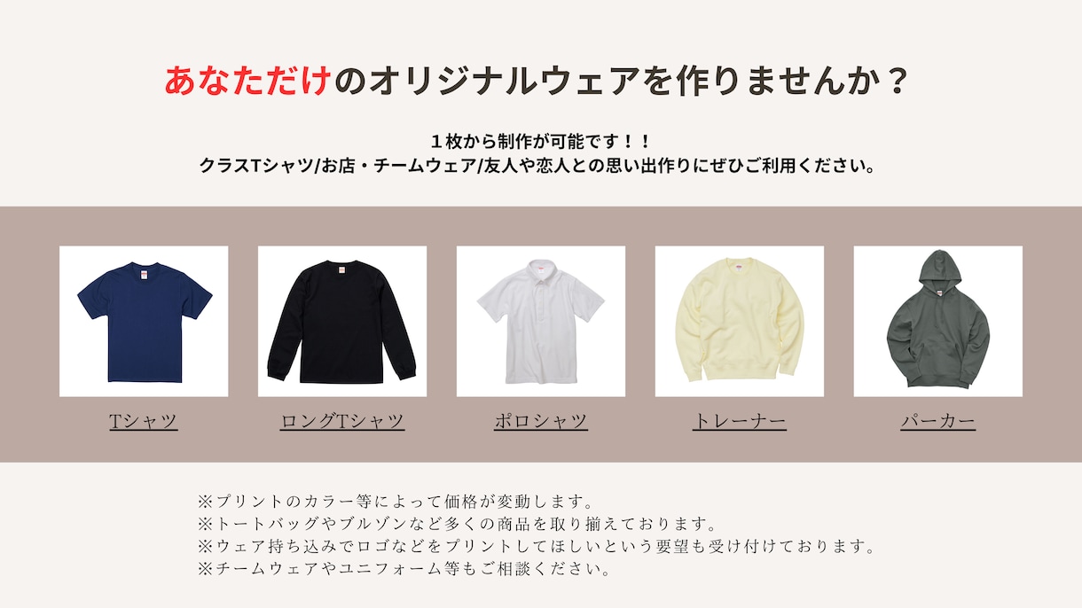 １枚からオリジナルウェア制作いたしますます 自分だけのオリジナルウェアを製作しませんか？ イメージ1