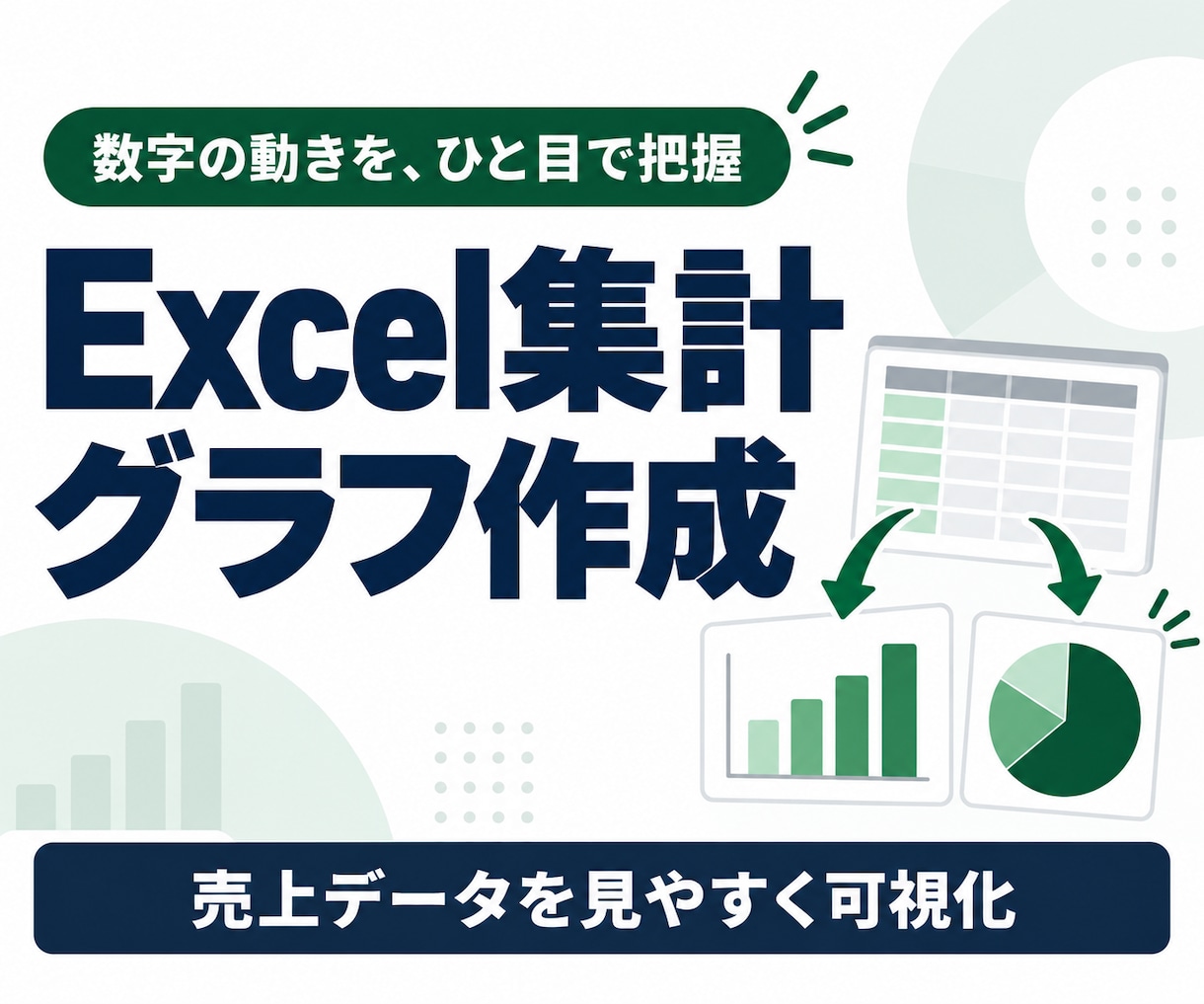 売上データを集計表とグラフにまとめます 明細から月別・商品別などの傾向を見える形に イメージ1