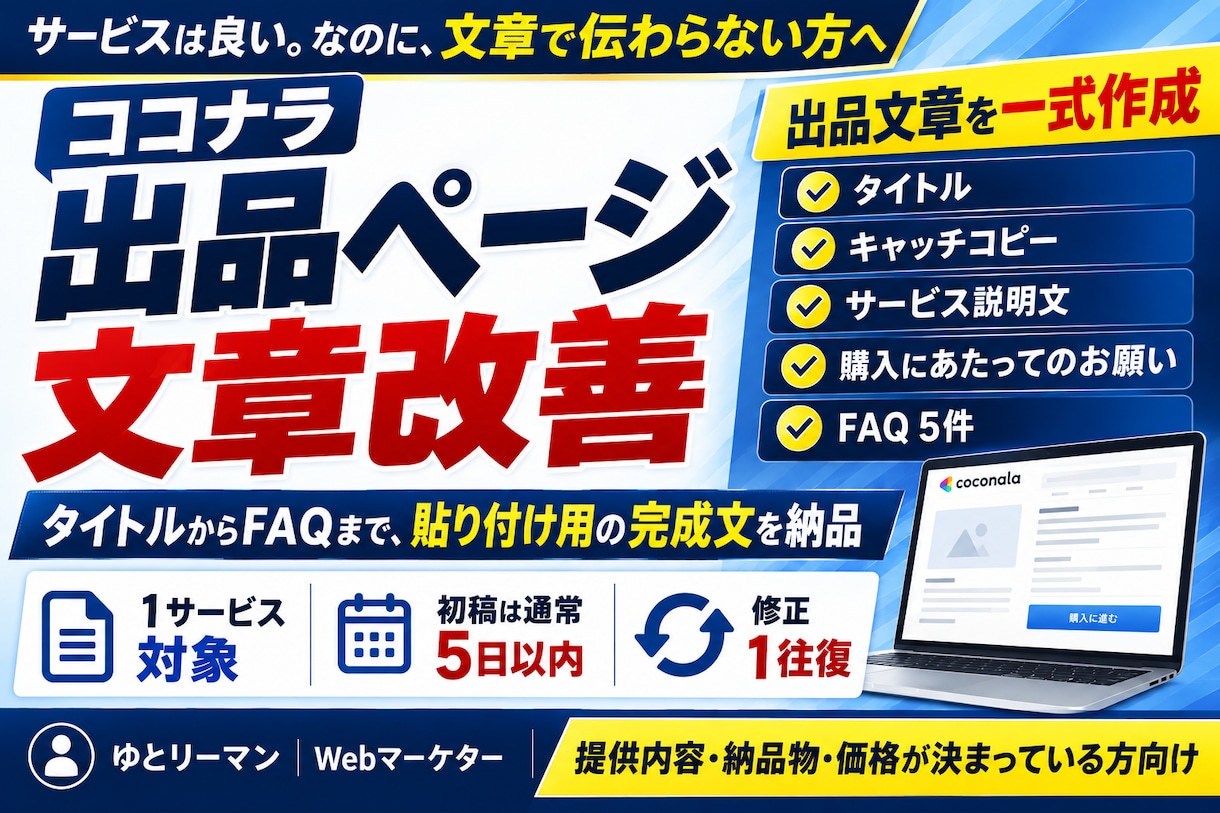 ココナラ出品ページの文章を改善します タイトルからFAQまで、貼るだけの完成文で納品します イメージ1