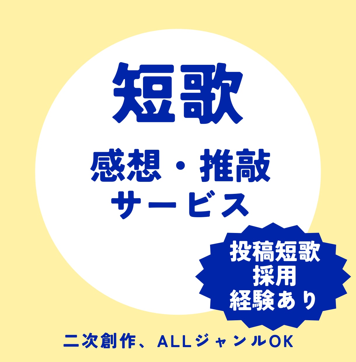短歌、二次創作短歌に感想＆推敲を提供します 投稿採用経験あり！短歌初心者におすすめです イメージ1