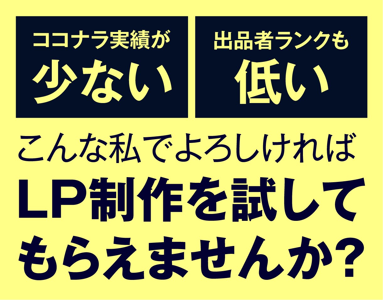 お試し価格でLPお作りします こんな私でよろしければ試してもらえませんか？ イメージ1