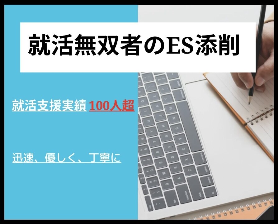 内定9社！通過するESになるよう添削します 長期インターン、留学経験なしでも難関企業通過実績あり！ イメージ1