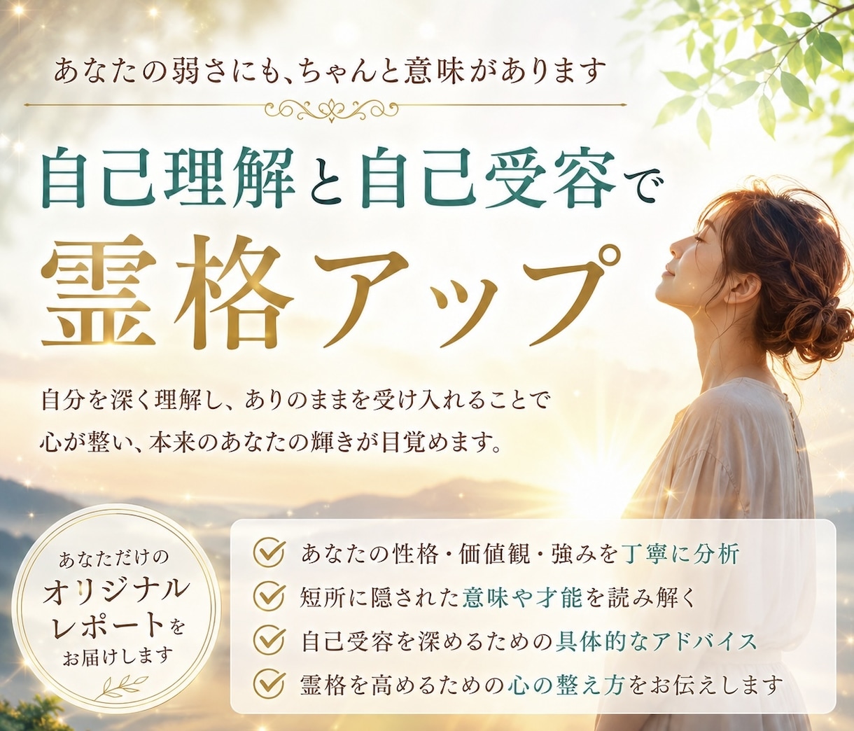 自己理解と自己受容で霊格を高めます あなたの弱さにも、ちゃんと意味があります イメージ1