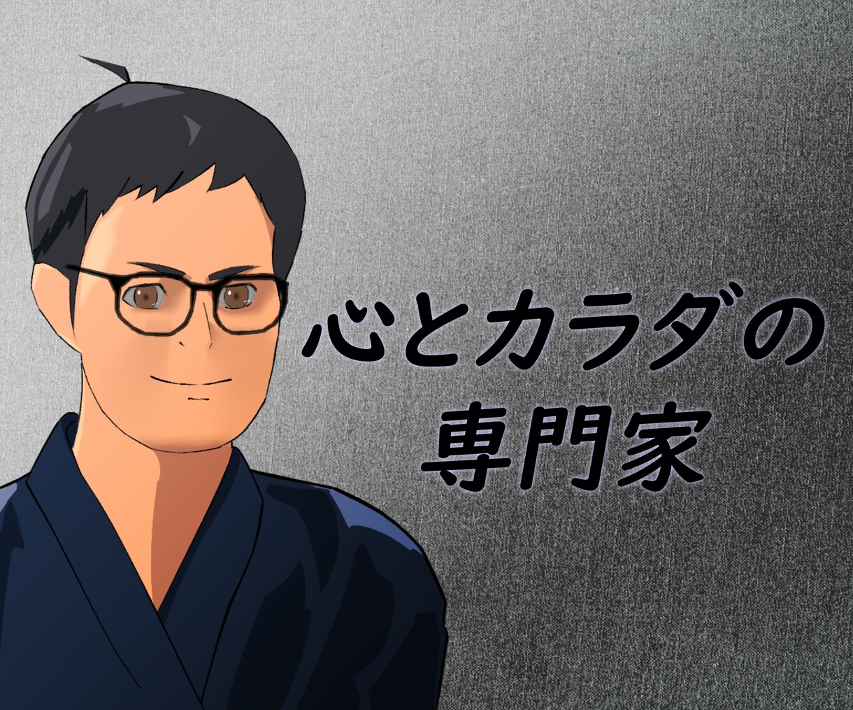心とカラダの専門家がお話をお聞きします 整体師・武術研究家の たすく です。 イメージ1