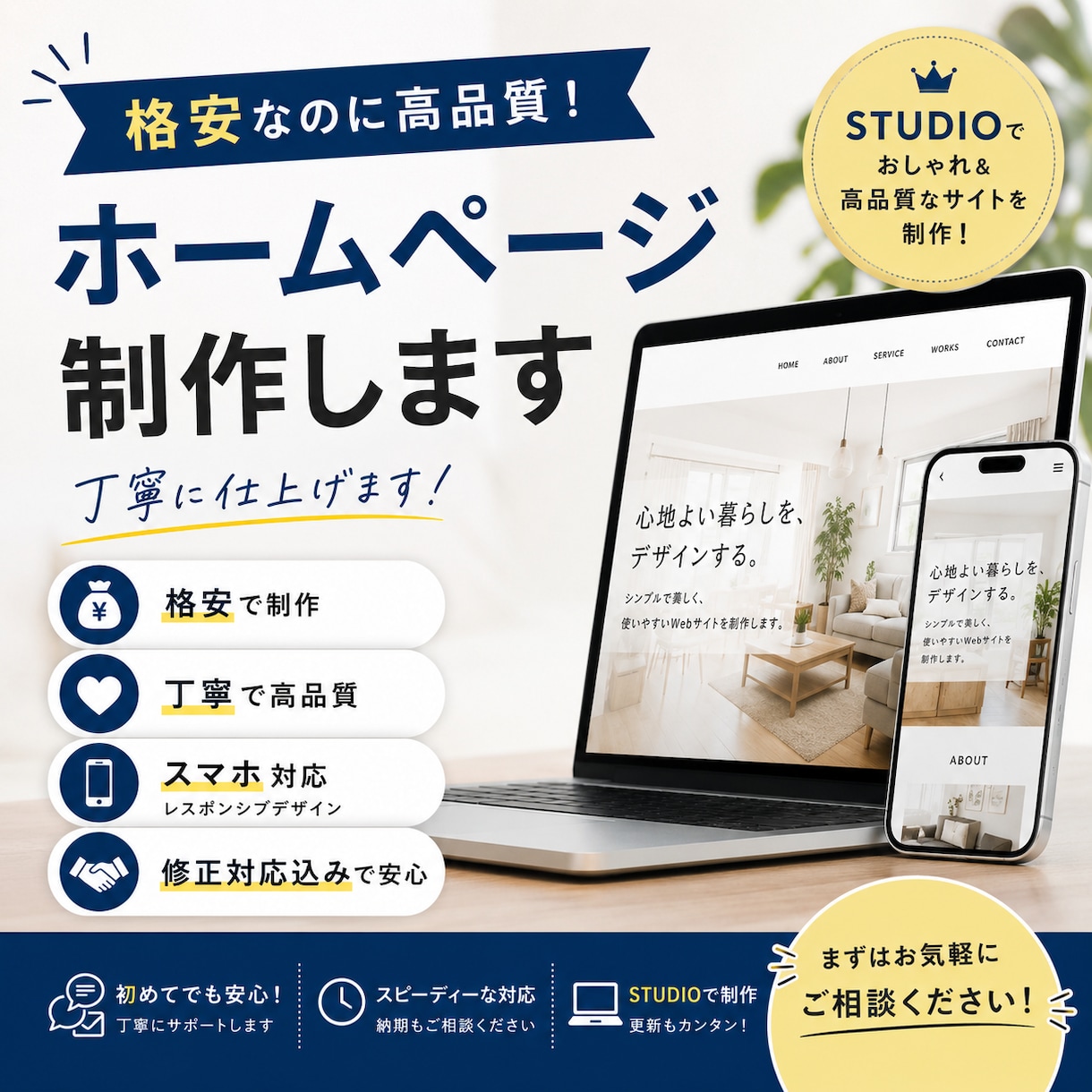 格安で高品質なホームページをSTUDIOで作ります 低価格でも、一切妥協しないホームページ制作。 イメージ1