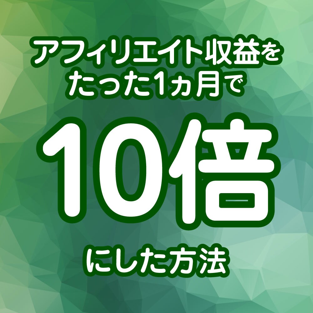 成約しないアフィリエイトを成約させるコツを教えます アフィリエイト収益が1カ月で10倍になったコツを紹介 イメージ1