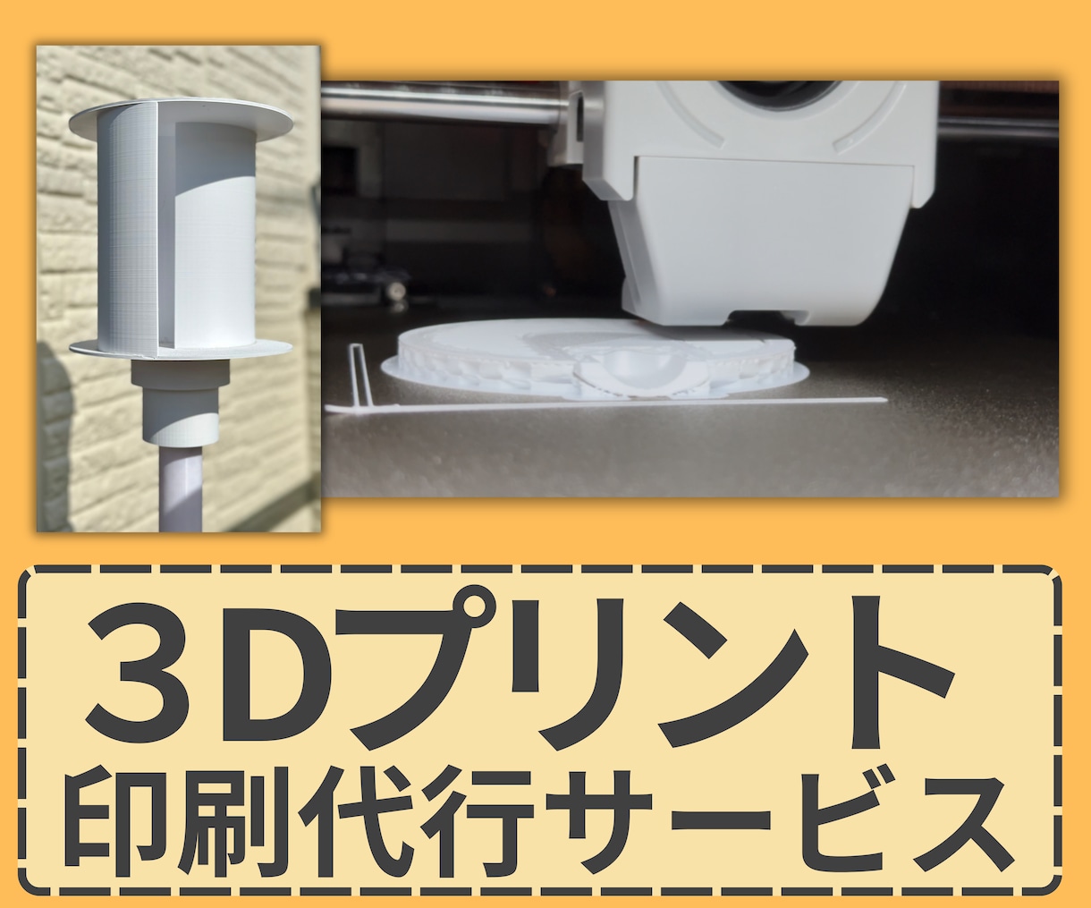 3Dプリンター 印刷代行サービス 3Dプリンターで印刷代行します データがない方も大丈夫！3Dデータの