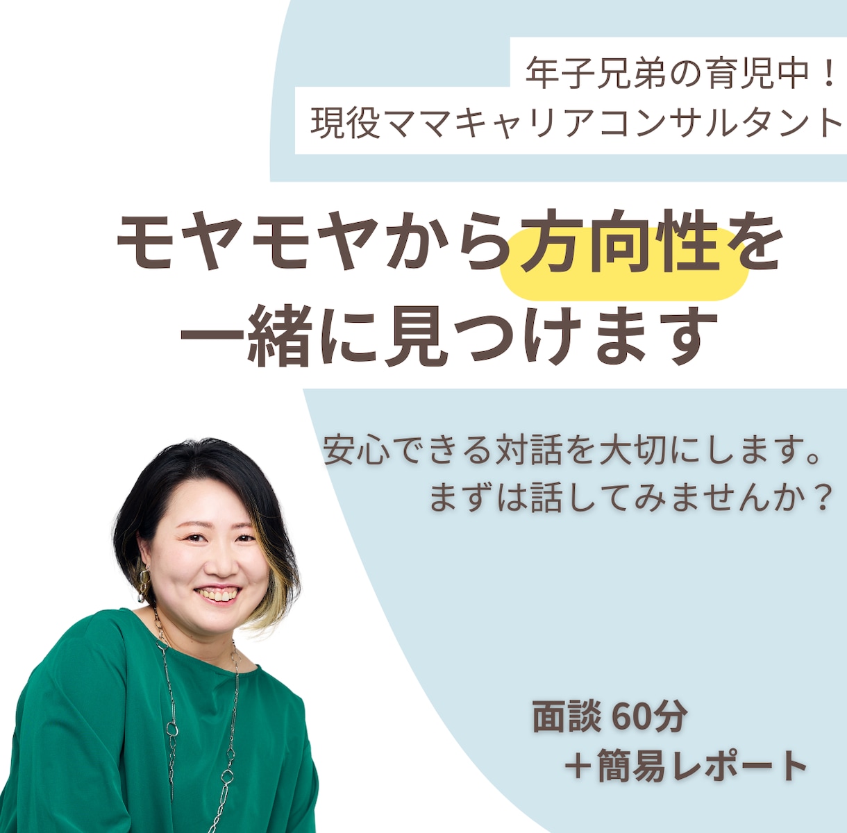 モヤモヤから方向性を一緒に見つけます 安心できる対話を大切にします。まずは話してみませんか？ イメージ1