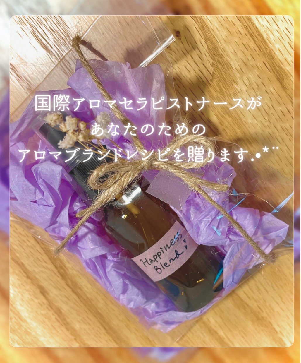 あなたのためのアロマレシピを贈ります 現役看護師があなたのお悩みに合ったアロマをご提案します イメージ1