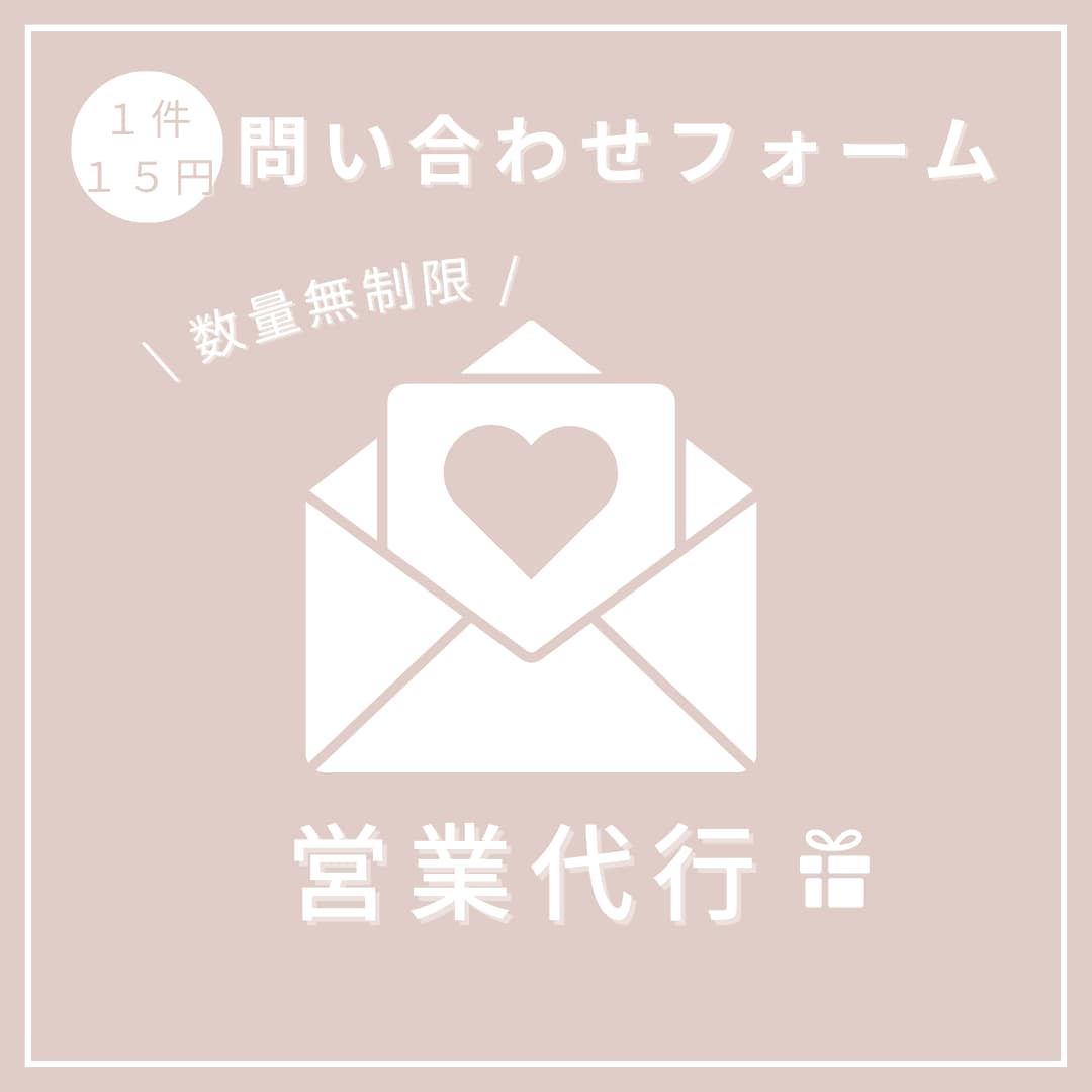 問い合わせフォームへ営業メールを代行します 1件1件丁寧にDM送信代行いたします！ イメージ1