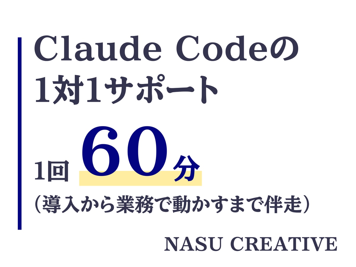 現役AI講師がClaude Codeを教えます 1対1サポート｜画面共有60分、プロが業務で動かすまで伴走 イメージ1