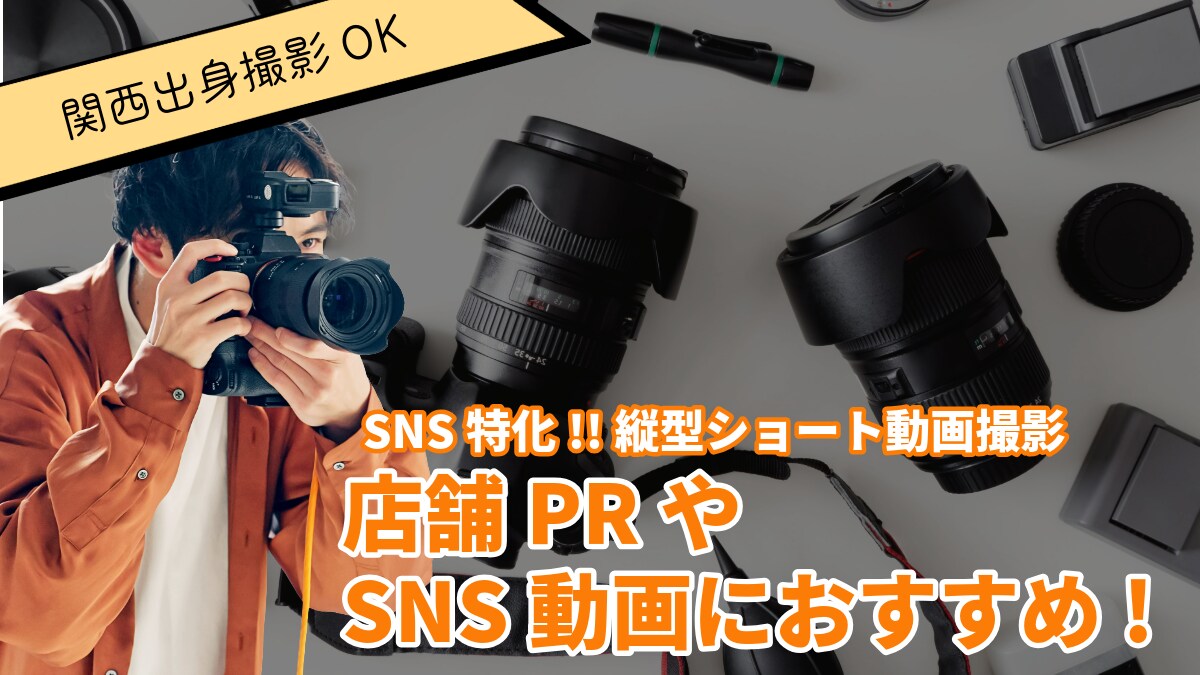 関西限定!!限定SNS最適な縦型動画を撮影します 店舗・商品PRに最適！縦型SNS動画撮影！！ イメージ1