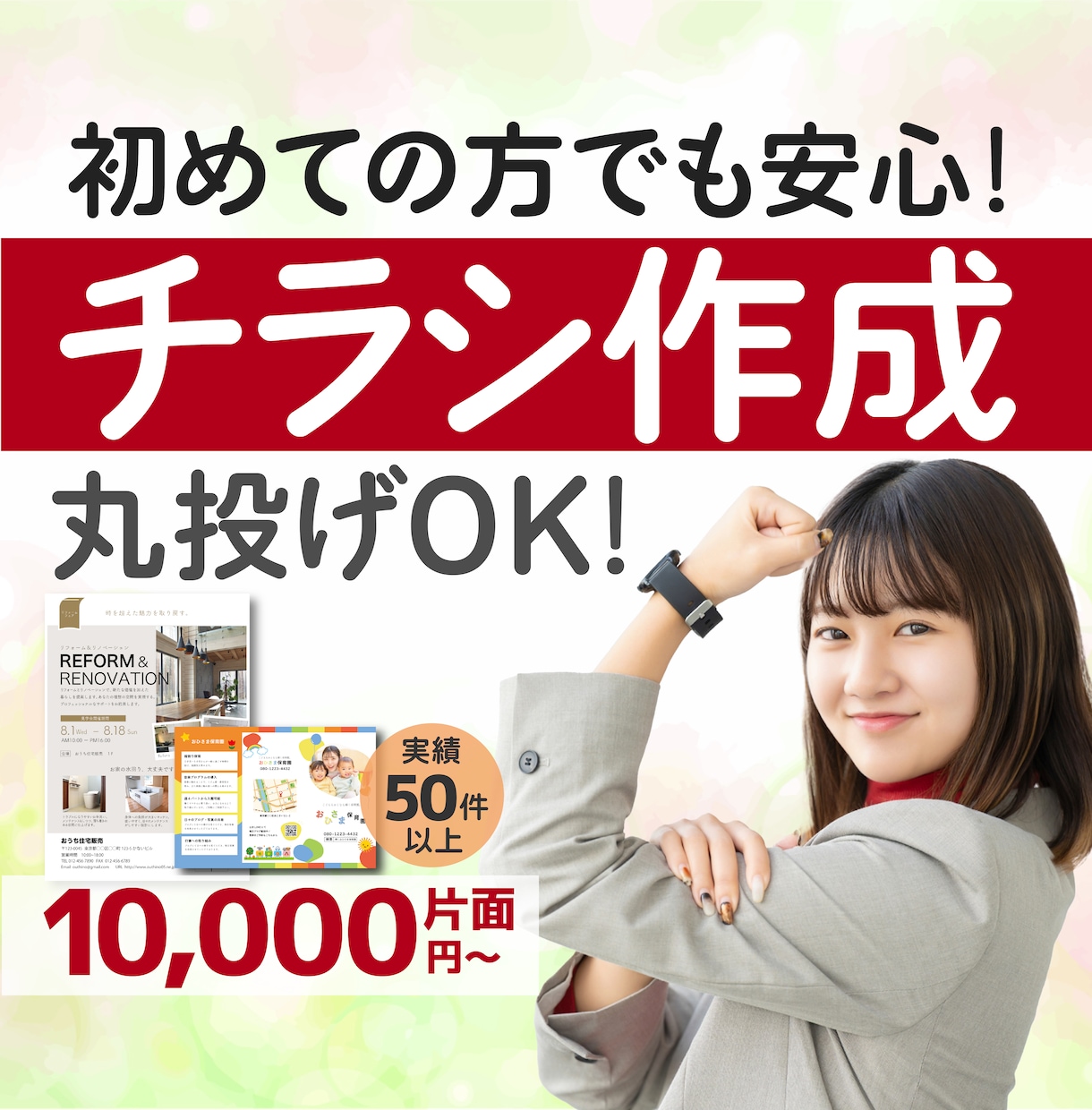 初めてでも安心！伝わるチラシパンフレット作成します 【原稿作成・PCが苦手】でも大丈夫！丁寧にサポートします。 イメージ1